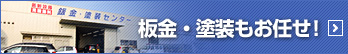 鈑金・塗装もお任せ