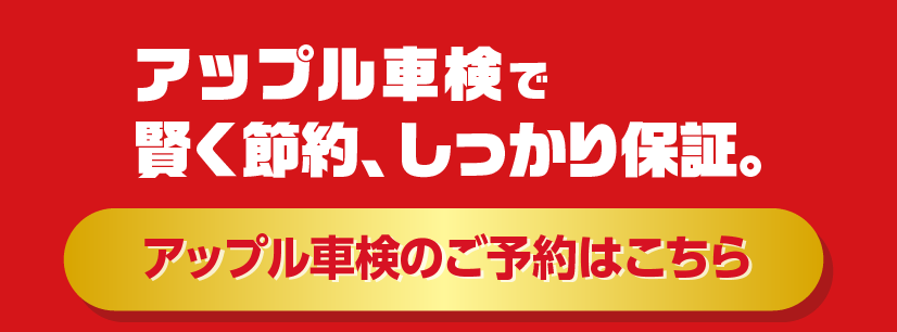 アップル車検のご予約はこちら