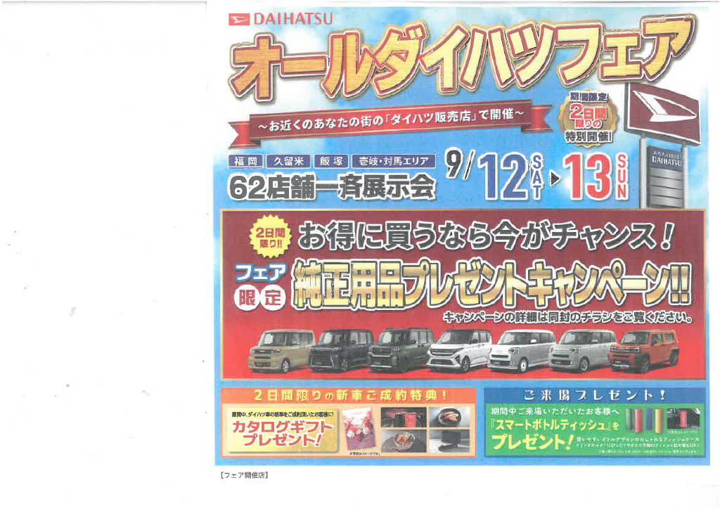 オールダイハツフェア限定で純正用品をプレゼント!