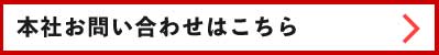 本社お問い合わせはこちら