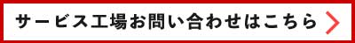 サービス工場お問い合わせはこちら